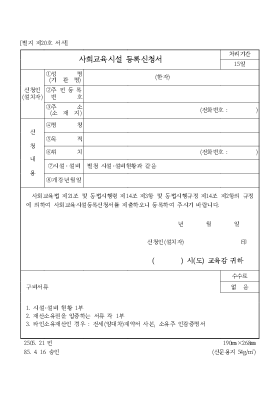 사회교육시설등록신청서 사회교육시설등록신청서